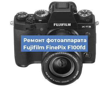 Замена объектива на фотоаппарате Fujifilm FinePix F100fd в Ростове-на-Дону
